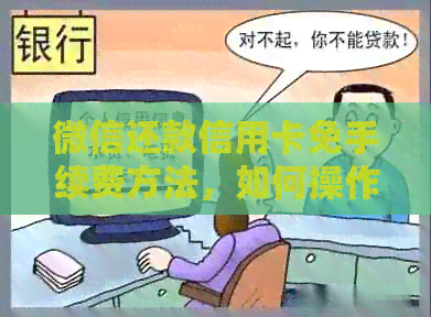 微信还款信用卡免手续费方法，如何操作？