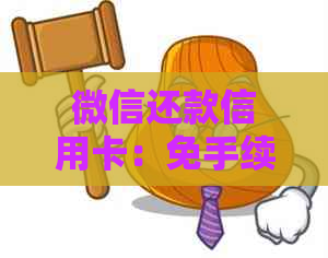 微信还款信用卡：免手续费的便捷选择