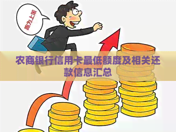 农商银行信用卡更低额度及相关还款信息汇总