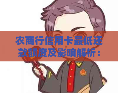 农商行信用卡更低还款额度及影响解析:了解详细情况避免逾期与利息费用! 农商行信用卡更低还款额度及影响解析:了解详细情况避免逾期与利息费用!