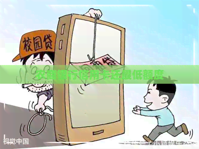 农商银行信用卡还更低额度
