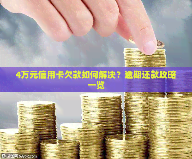 4万元信用卡欠款如何解决？逾期还款攻略一览