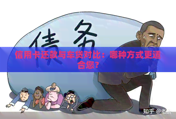 信用卡还款与车贷对比：哪种方式更适合您？