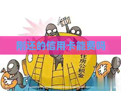 刚还的信用卡能费吗