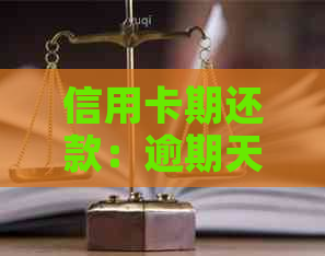 信用卡期还款：逾期天数、额外扣款与还款策略全面解析
