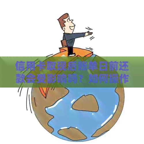 信用卡取现后账单日前还款会受影响吗？如何操作才能避免逾期？