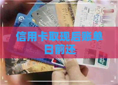 信用卡取现后账单日前还