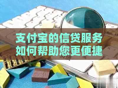支付宝的信贷服务如何帮助您更便捷地还清信用卡欠款？