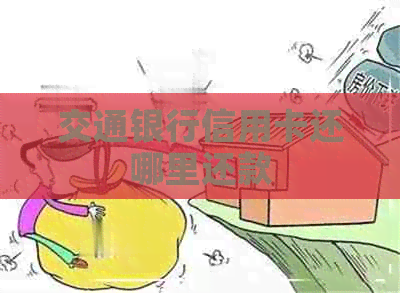 交通银行信用卡还哪里还款