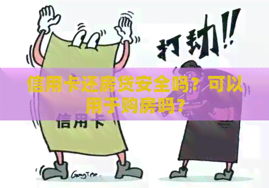 信用卡还房贷安全吗？可以用于购房吗？