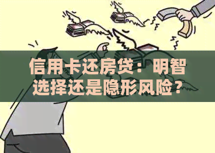 信用卡还房贷：明智选择还是隐形风险？全面解析与对比分析