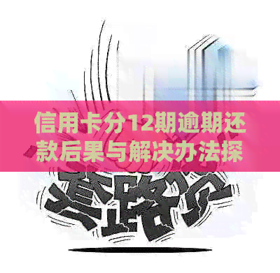 信用卡分12期逾期还款后果与解决办法探讨