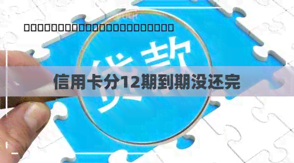 信用卡分12期到期没还完