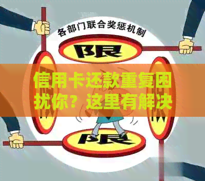 信用卡还款重复困扰你？这里有解决办法！