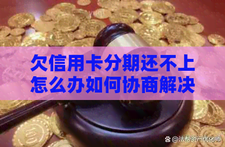 欠信用卡分期还不上怎么办如何协商解决？ - 探讨信用卡分期还款困境