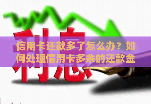 信用卡还款多了怎么办？如何处理信用卡多余的还款金额