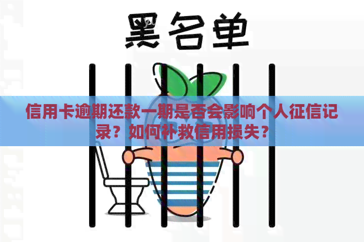 信用卡逾期还款一期是否会影响个人记录？如何补救信用损失？
