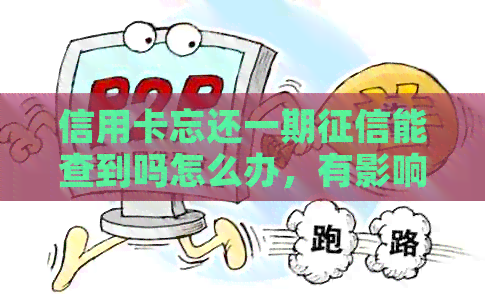 信用卡忘还一期能查到吗怎么办，有影响吗？