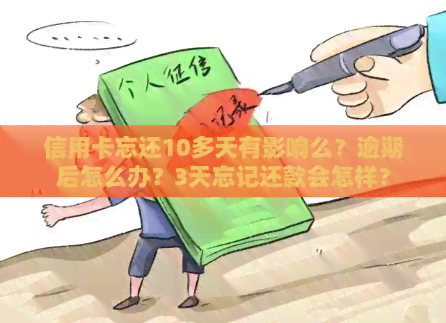 信用卡忘还10多天有影响么？逾期后怎么办？3天忘记还款会怎样？