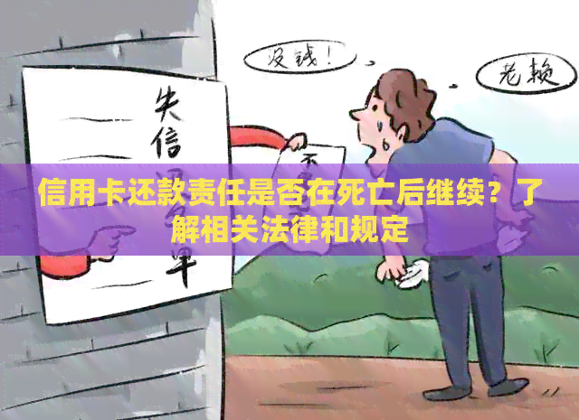 信用卡还款责任是否在死亡后继续？了解相关法律和规定