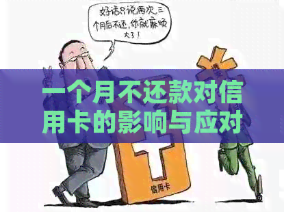 一个月不还款对信用卡的影响与应对策略