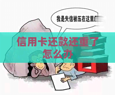信用卡还款还重了怎么办