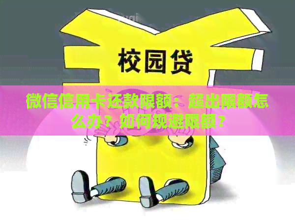微信信用卡还款限额：超出限额怎么办？如何规避限额？