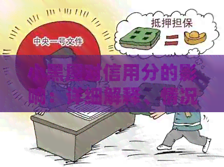 小黑屋对信用分的影响：详细解释、情况分类与解决办法
