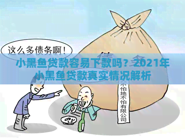 小黑鱼贷款容易下款吗？2021年小黑鱼贷款真实情况解析