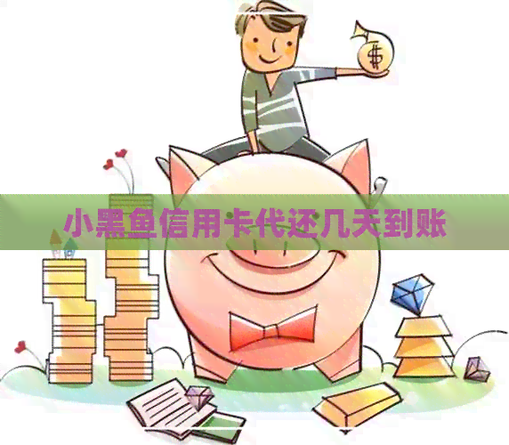 小黑鱼信用卡代还几天到账