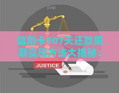 信用卡107天还款周期实现方法大揭秘：避免逾期，掌握正确资讯