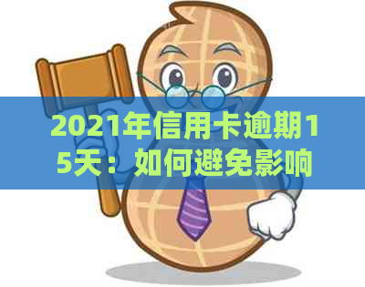2021年信用卡逾期15天：如何避免影响信用记录并解决欠款问题