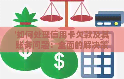 '如何处理信用卡欠款及其账务问题：全面的解决策略和建议'