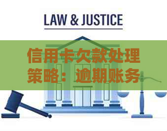 信用卡欠款处理策略：逾期账务的解决方法和会计分录技巧