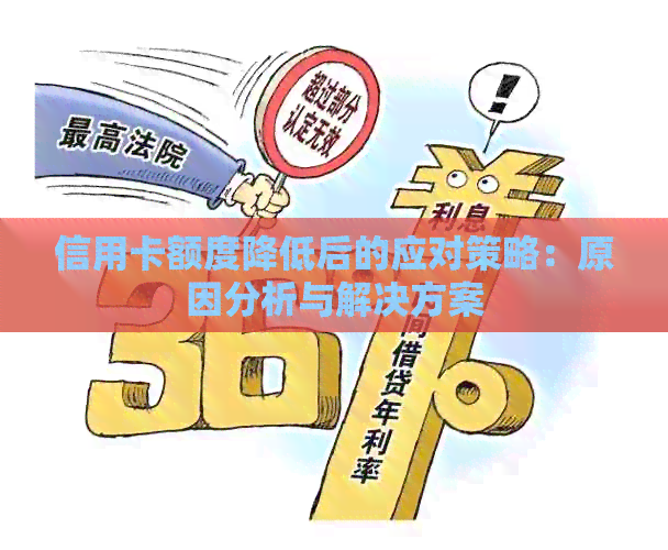 信用卡额度降低后的应对策略：原因分析与解决方案