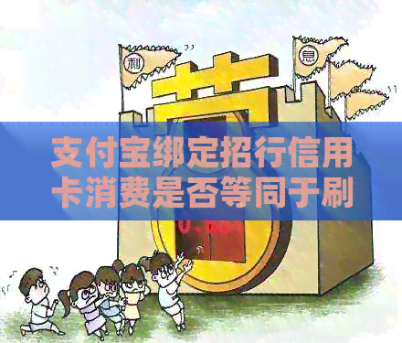支付宝绑定招行信用卡消费是否等同于刷卡消费？如何判断及注意事项
