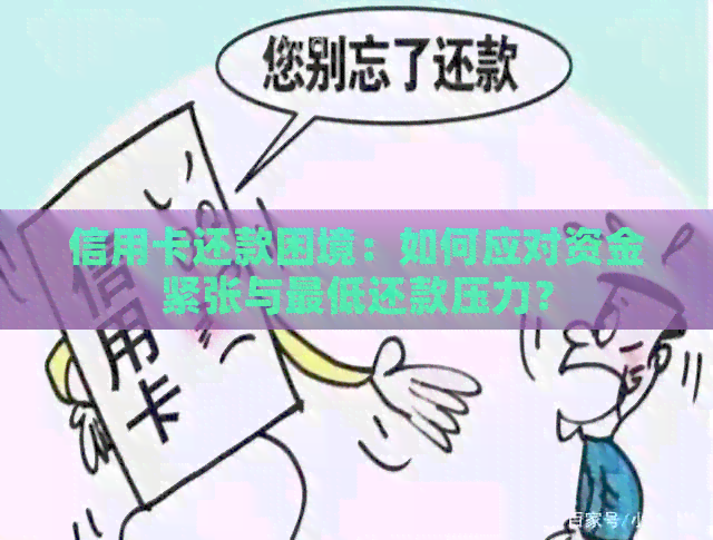 信用卡还款困境：如何应对资金紧张与更低还款压力？