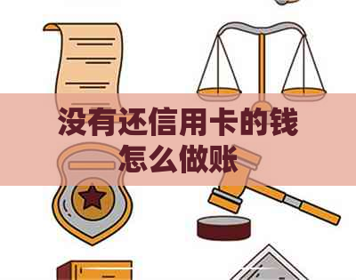 没有还信用卡的钱怎么做账