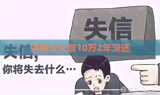信用卡欠款10万2年没还