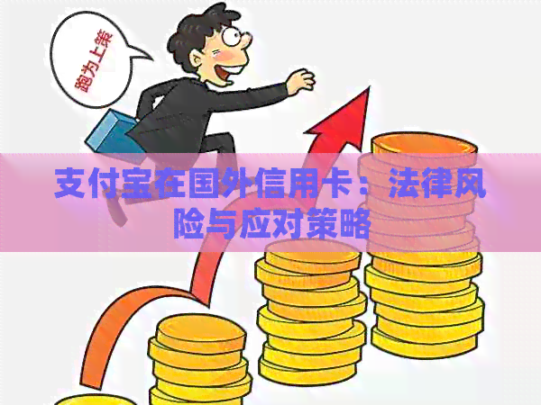 支付宝在国外信用卡：法律风险与应对策略