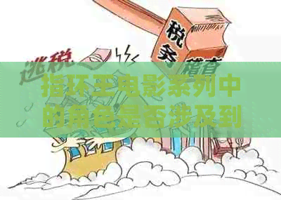 指环王电影系列中的角色是否涉及到问题？如何影响观众的现实生活？