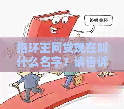指环王网贷现在叫什么名字？请告诉我相关信息。