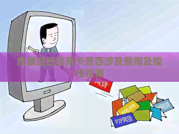 余额宝还信用卡是否涉及费用及操作指南