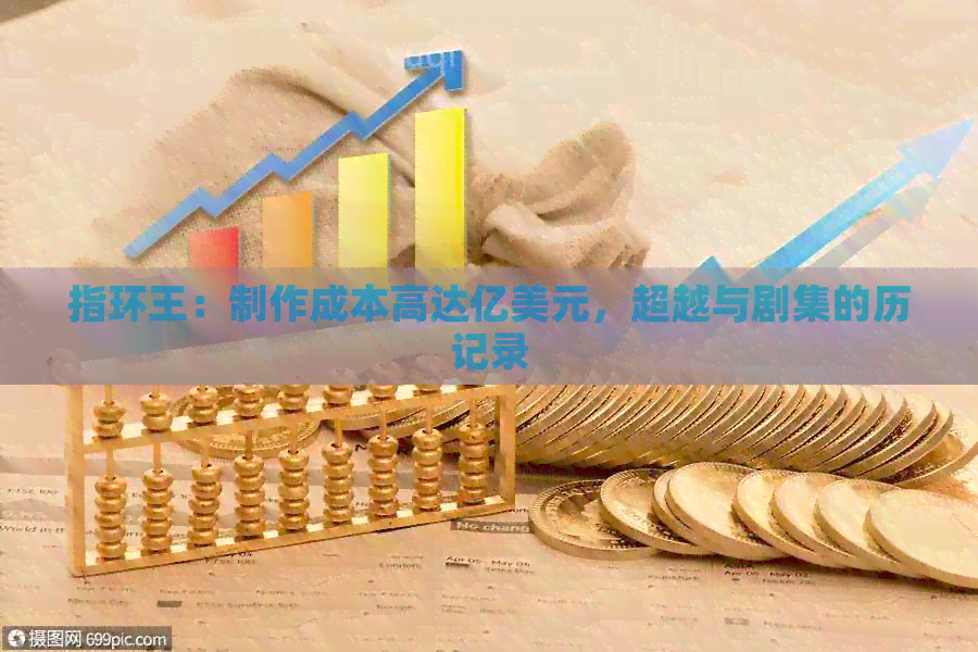 指环王：制作成本高达亿美元，超越与剧集的历记录