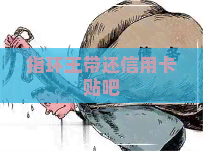 指环王带还信用卡贴吧