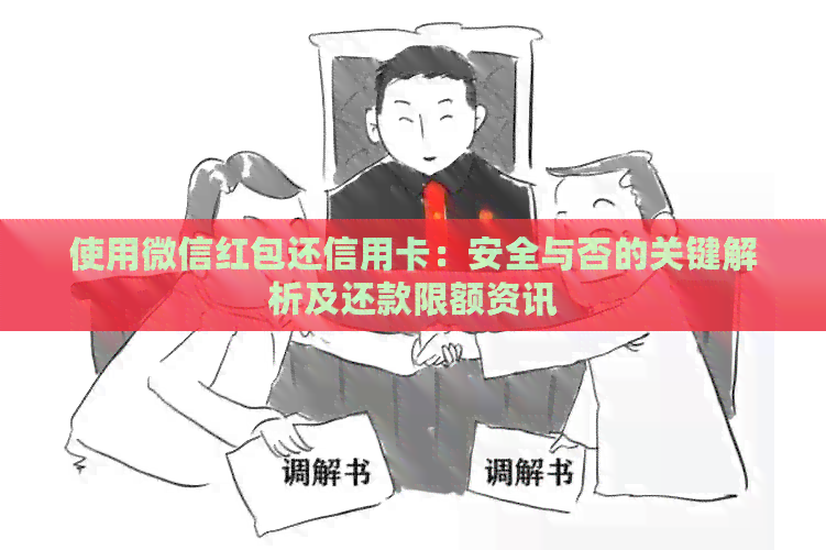 使用微信红包还信用卡：安全与否的关键解析及还款限额资讯
