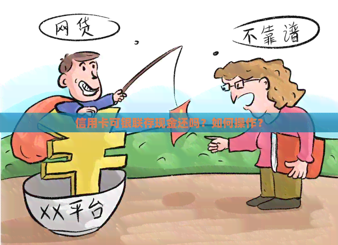 信用卡可银联存现金还吗？如何操作？
