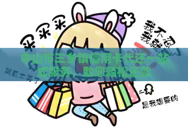 中山市三乡镇信用卡代还一站式服务，助您轻松还款