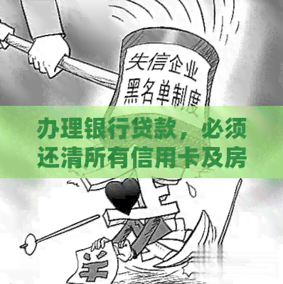办理银行贷款，必须还清所有信用卡及房贷，需要一步到位还清吗？