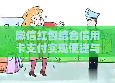 微信红包结合信用卡支付实现便捷与安全的双重体验